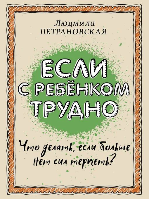 Title details for Если с ребенком трудно by Петрановская, Людмила - Available